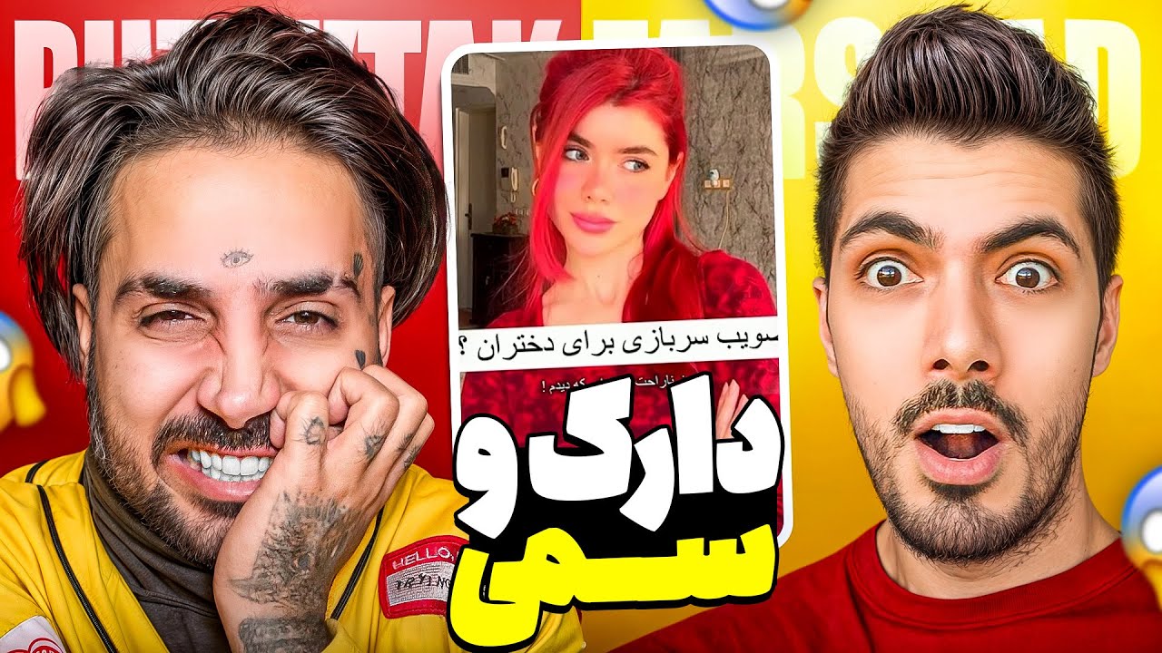 Dont Shock x PUTAK 😱 سعی کن شوکه نشی با پوتک