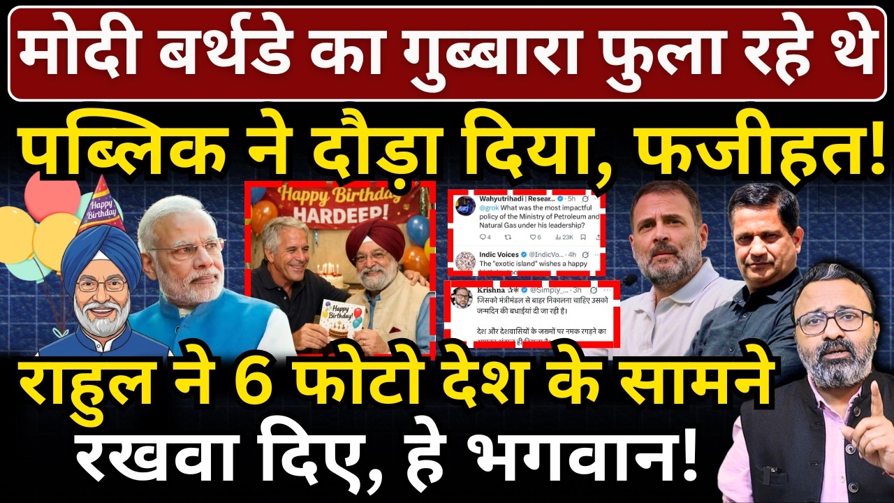 Modi बर्थडे का गुब्बारा फुला रहे थे पब्लिक ने दौड़ा दिया, फजीहत! Rahul ने 6 फोटो रखवा दिए!