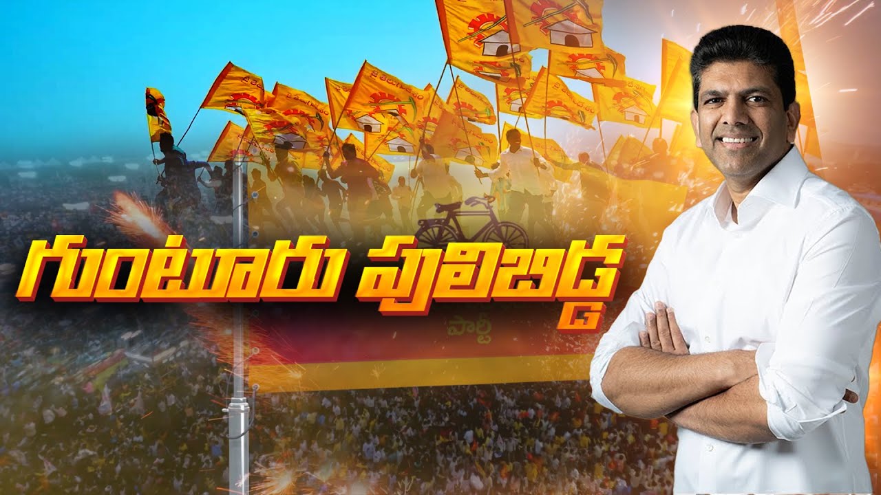 Gunturu Puli Bidda Song | Dr. Pemmasani Chandrasekhar | Guntur Parliament |