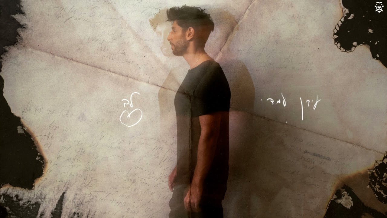 עידן עמדי – לב | Idan Amedi