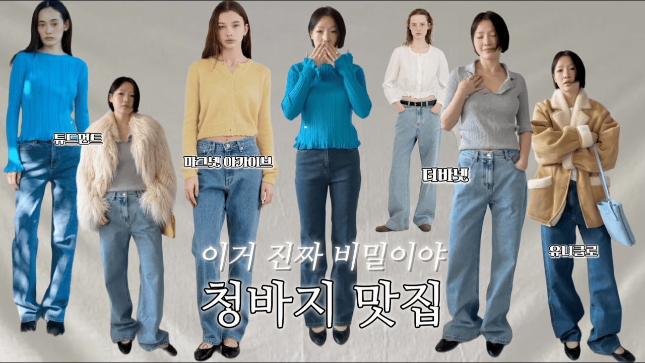 인생데님을 찾기 위한 우리의 여정. 11년차 패션MD가 오늘 함께 여행해 드립니다. 딥무드 ON!!💛💚💙💜