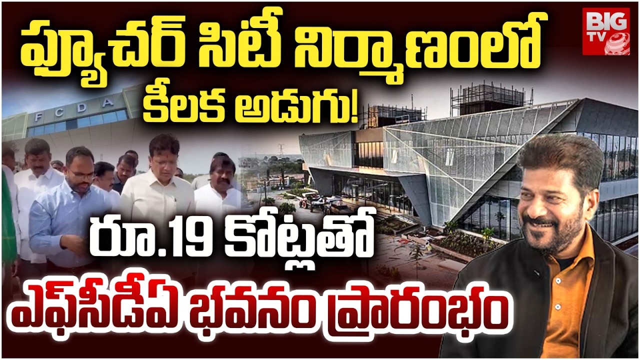 New FCDA Building Opened in Future City Project | Big Step for Bharat Future City | CM Revanth