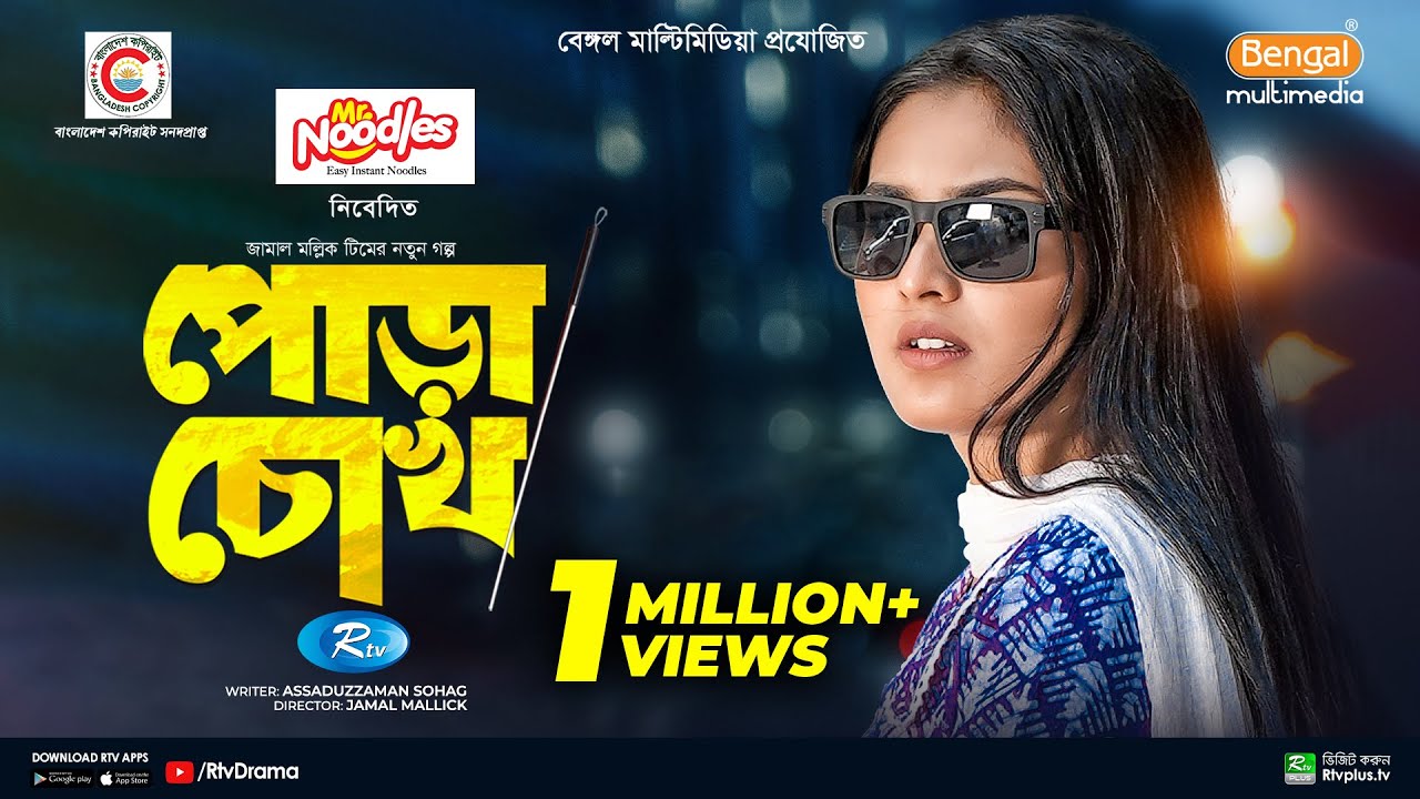 Pora Chock | পোড়া চোখ | Full Natok | Shohel Mondol | Tanjim Saiara Totini | Bangla New Natok 2024