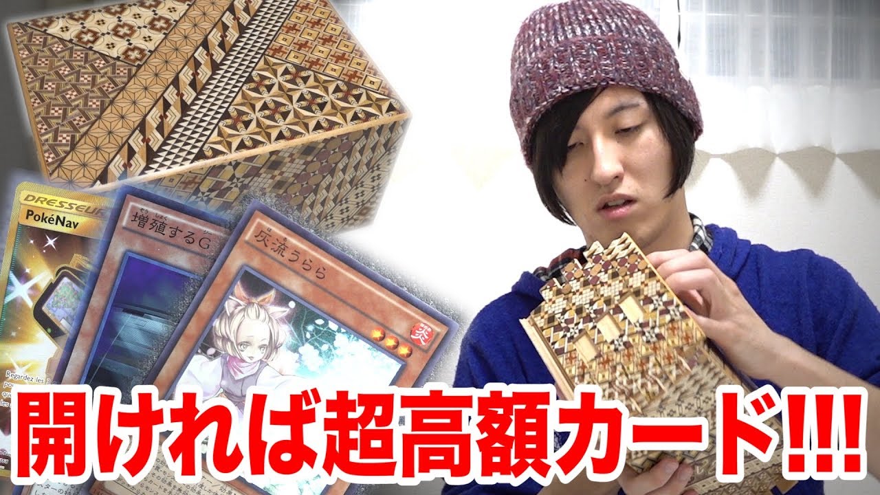 【賞品ゲット】73個の仕掛けがある秘密箱あけて高額カードをゲットできるか！？