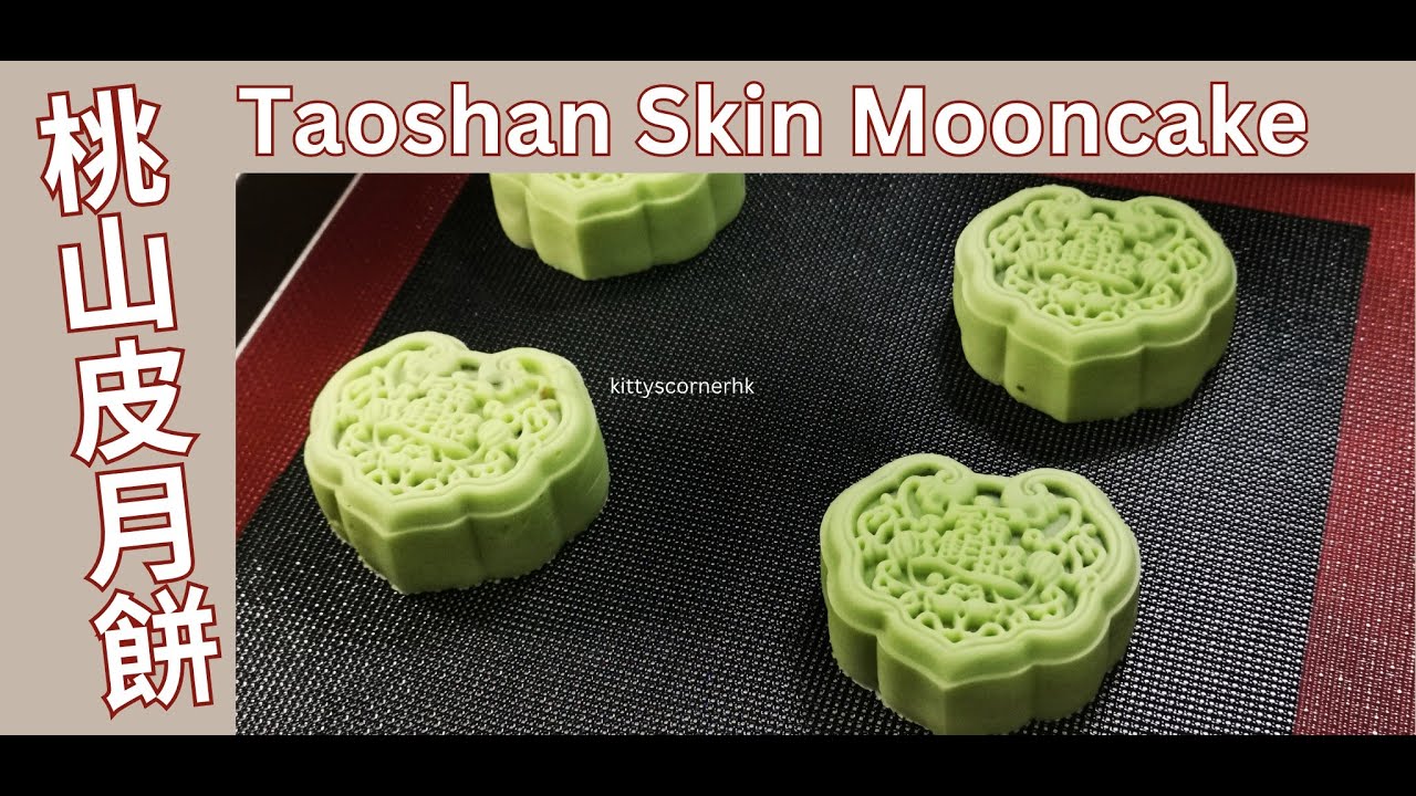 什麼是桃山皮月餅? 💚 Taoshan skin mooncake / kittyscornerhk