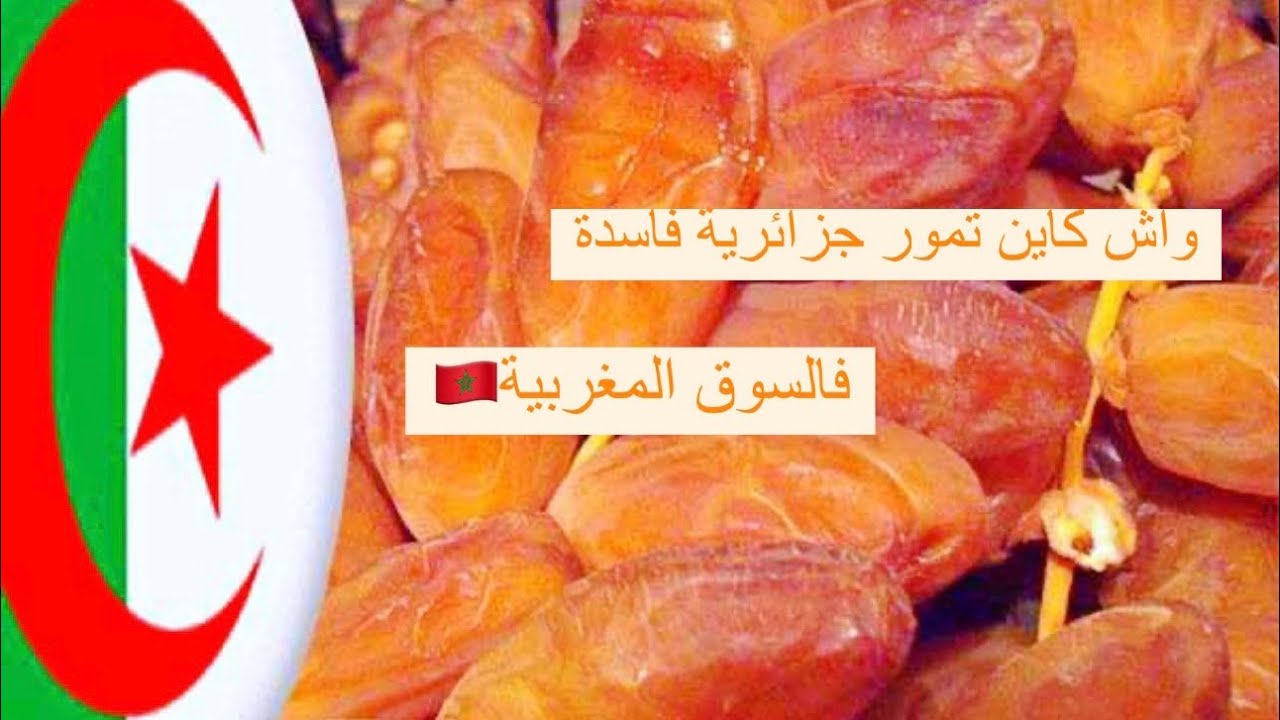 اجي نشوفو واش بصح كاين تمور جزائرية فاسدة فالسوق المغربية 🇲🇦