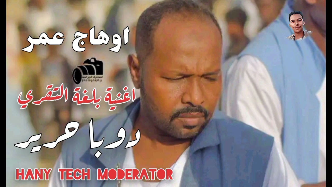 اوهاج عمر || دوبا حرير لابسة || أغنية بلغة التقري || Ohag Omer 2024