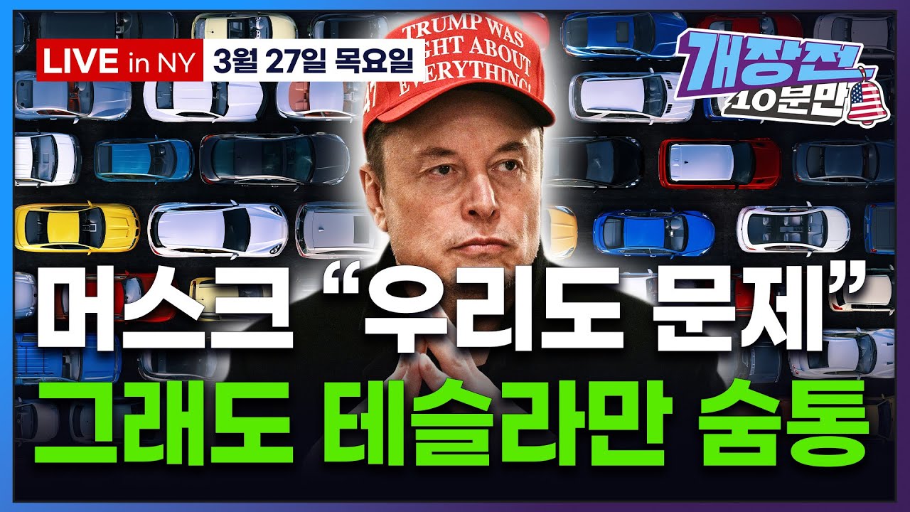 [개장전 10분만-3월27일] 미국장 개장전 알아야 할 5가지 + 특징주  (