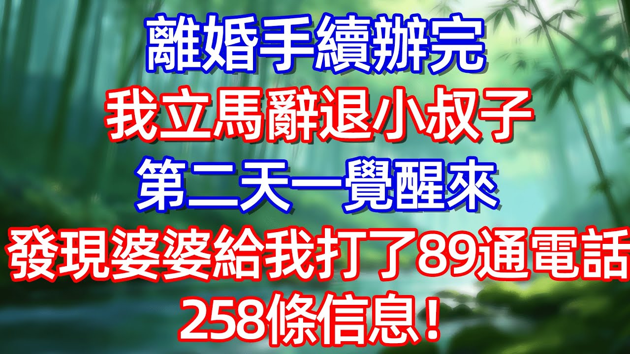 離婚手續辦我立馬辭退小叔子 第二天一覺醒來 發現婆婆給我打了89通電話258條信息!!#情感故事 #生活經驗  #為人處世  #老年生活#故事