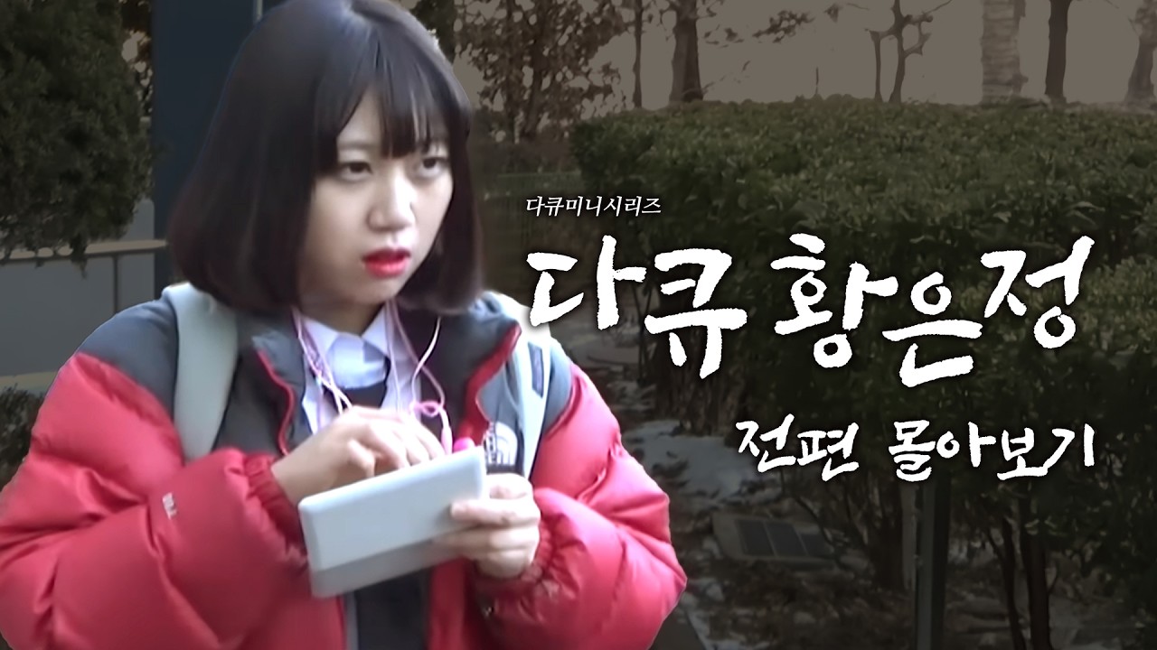 롤리팝🍭부터 스마트폰📱까지 [다큐 황은정] 전편 몰아보기