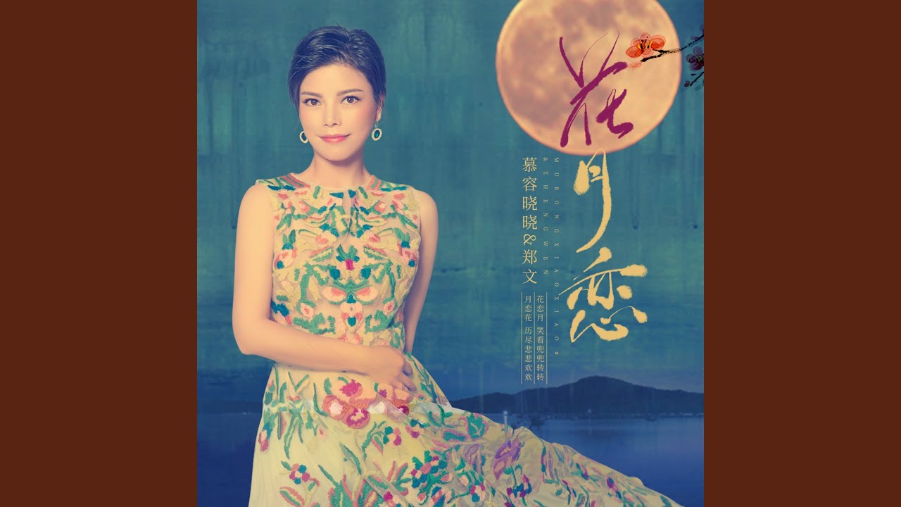 花月恋
