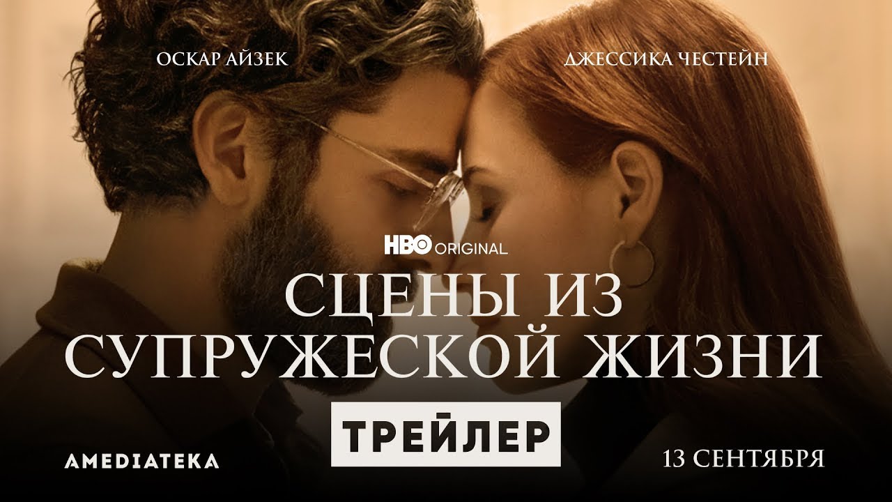 Сцены из супружеской жизни (мини&ndash;сериал 2021) | Русский Трейлер