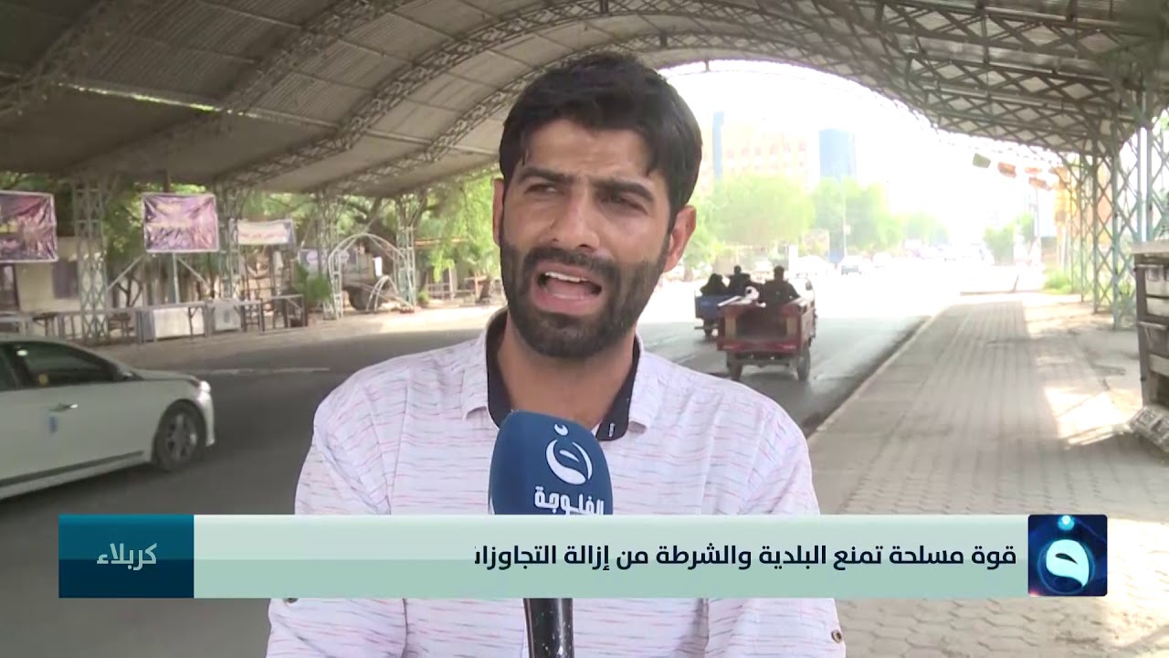 قوة مسلحة تمنع البلدية والشرطة في كربلاء من إزالة التجاوزات