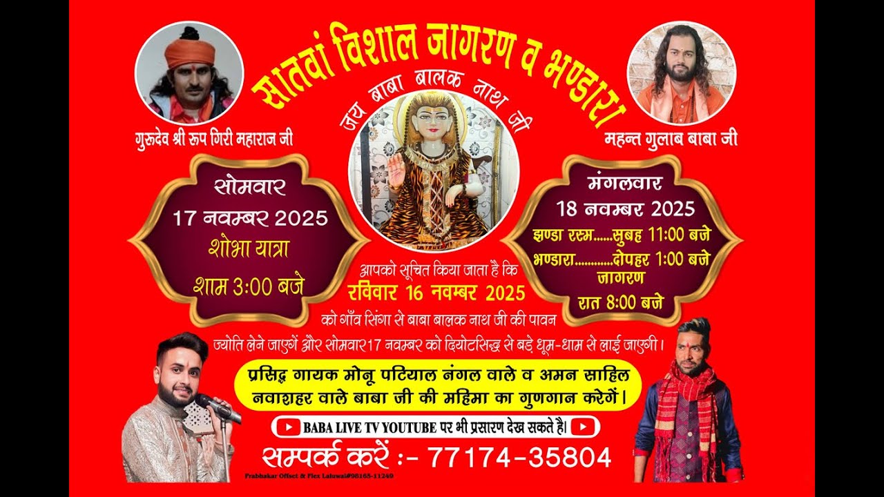 सिंध जोगी बाबा बालक नाथ जी का सातवां विशाल जागरण गांव सिंगा 18 नवंबर 2025