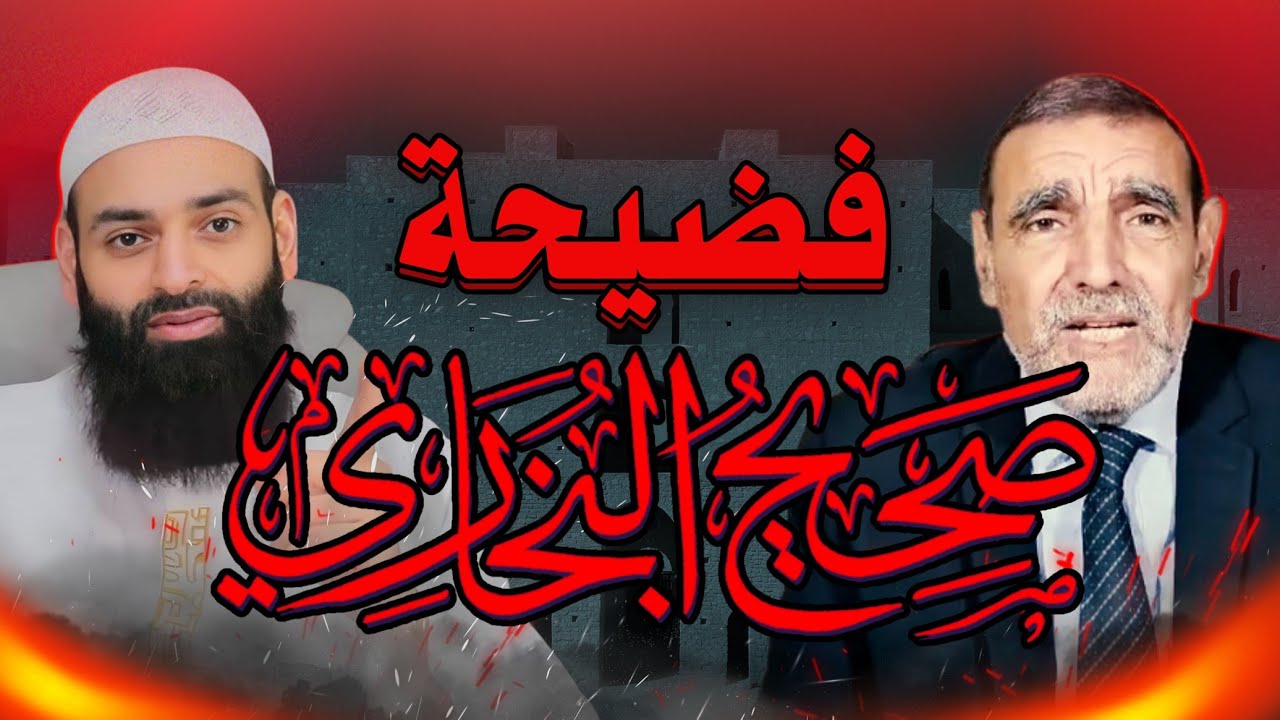 محمد الفايد أفحم المسلمين حول صحيح البخاري والسنة النبوية ~ محمد بن شمس الدين