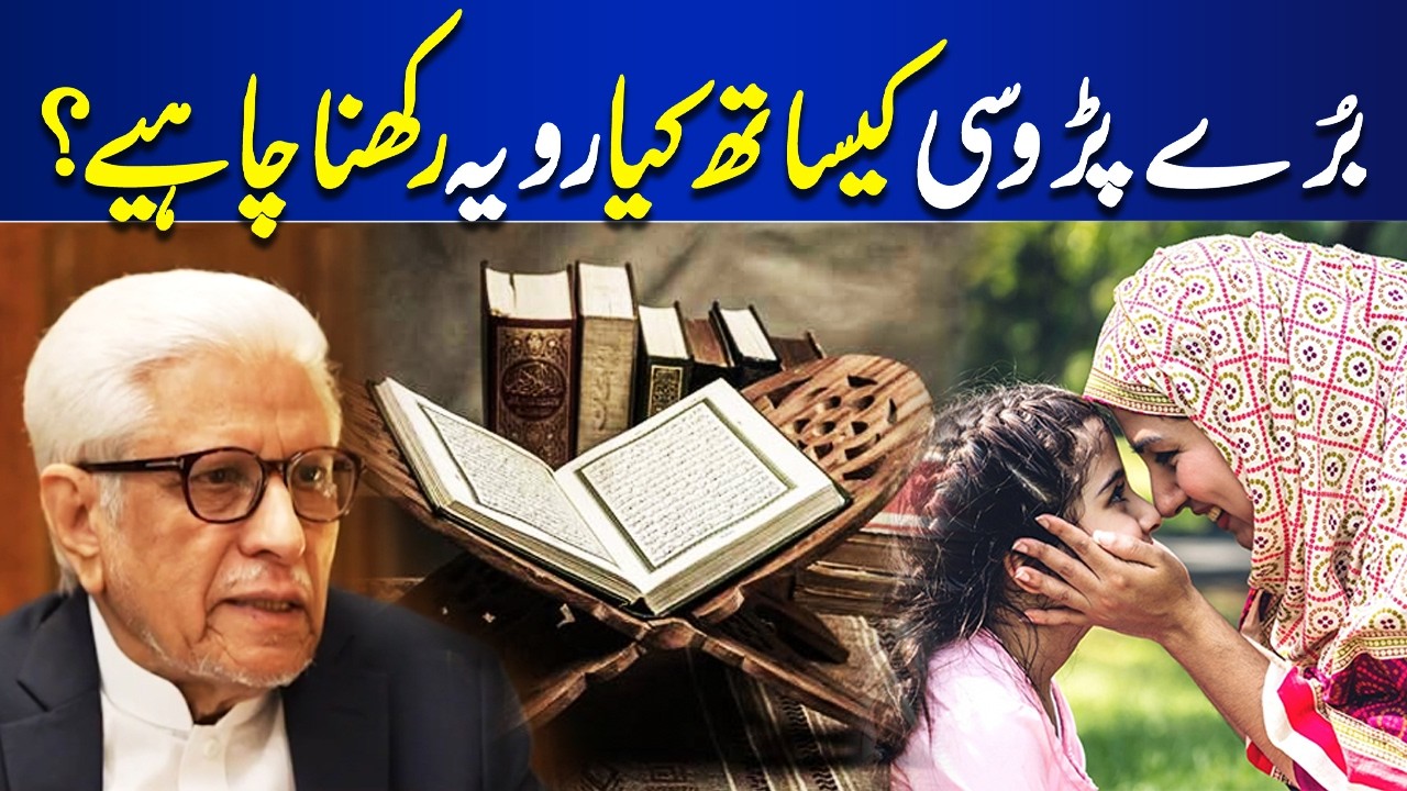 What Should Be the Attitude Toward a Bad Neighbor? | Islamic Teaching  | Ilam o Hikmat