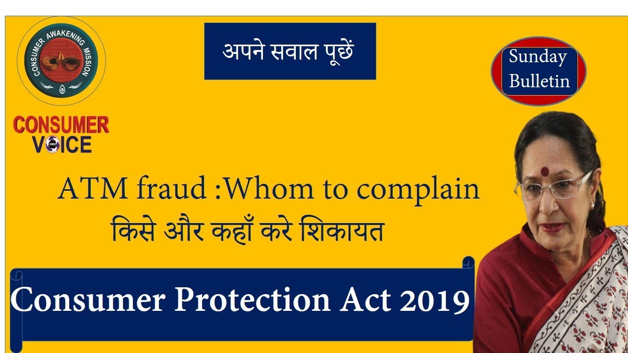 ATM fraud ; बैंक  की ज़िम्मेदारी के लिए जाने कानून
