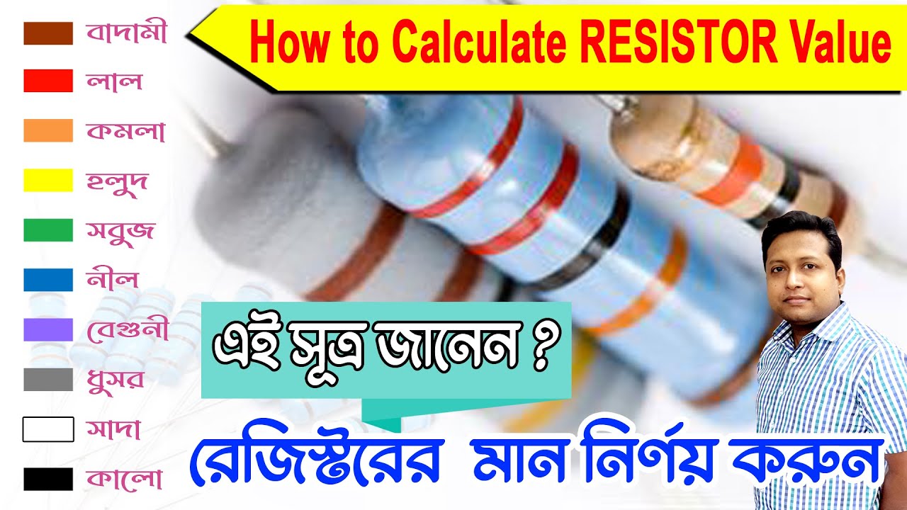 how to calculate resistor value । resistance colour code । resistor । রেজিস্টরের মান বার করার নিয়ম