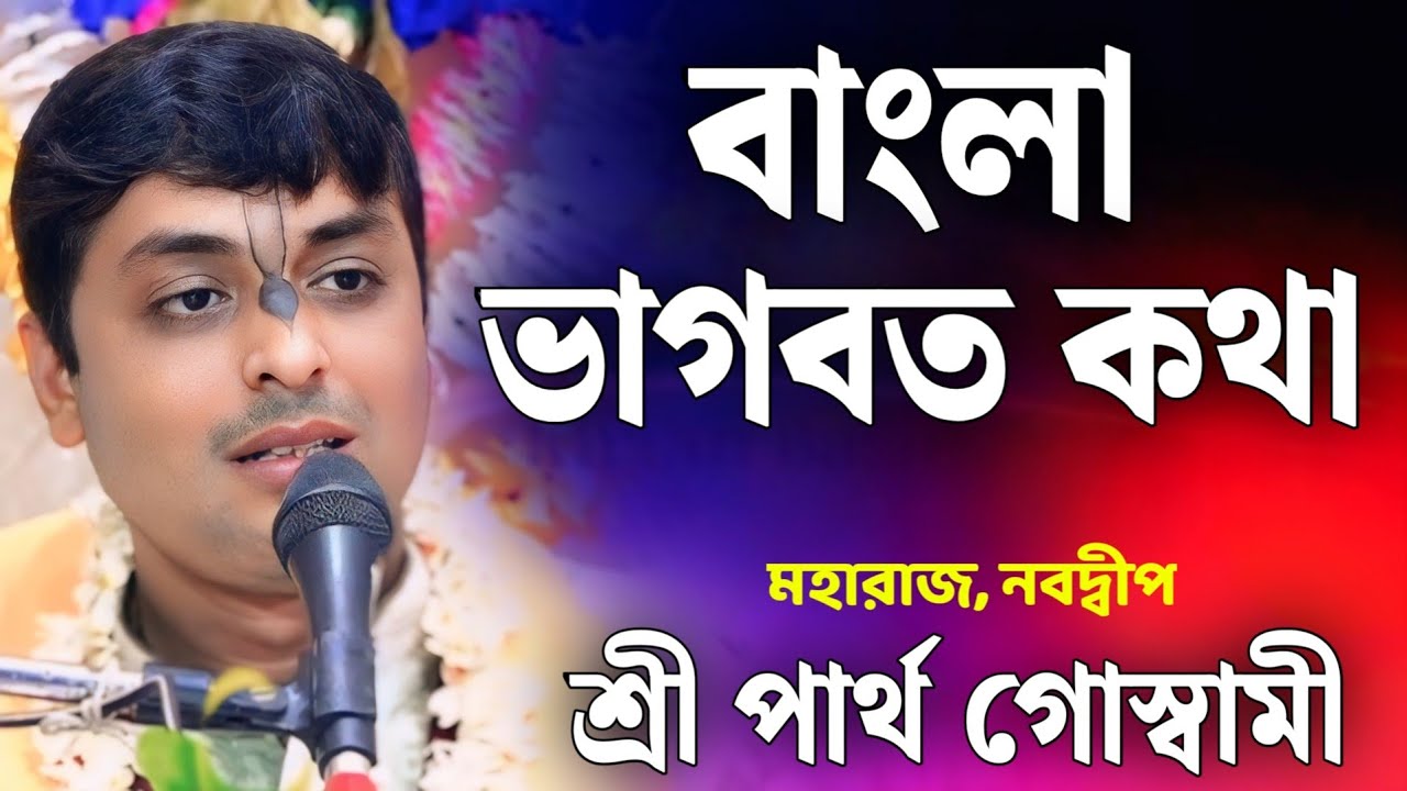 বাংলা ভাগবত কথা | ভাগবত পাঠ | শ্রী পার্থ গোস্বামী | Shri Partha Goswami Path | Bangla Bhagwat Path