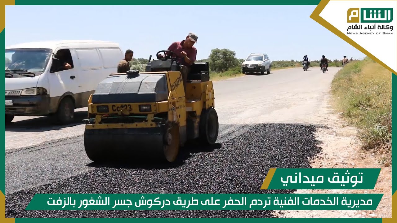 مديرية الخدمات الفنية تردم الحفر الموجودة على طريق دركوش جسر الشغور بالزفت