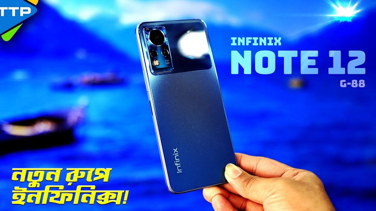 Infinix Note 12 Review: অ্যামোলেড ডিসপ্লে আর G88-এর সুপার কম্বো