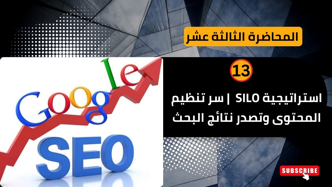 كيف تربط بين SILO و TOFU MOFU BOFU لبناء موقع يتصدر جوجل