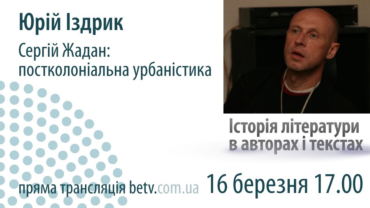 Юрій Іздрик «Сергій Жадан: постколоніальна урбаністика»