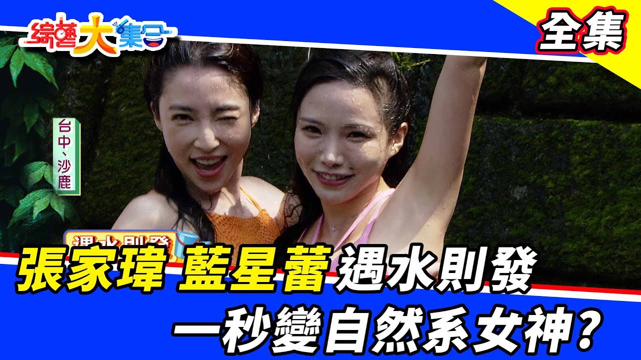 【綜藝大集合】遇水則發！張家瑋、藍星蕾一秒變自然系女神？ 2022.4.24