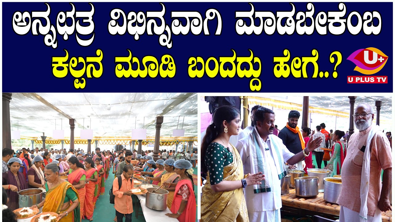 ರಾಮಚಂದ್ರ ಶೆಟ್ರು ಅವರಿಗೆ ಧನ್ಯವಾದ ತಿಳಿಸಿದ ಮೋಹನ್ ಕುಮಾರ್ ರವರು..! U PLUS TV