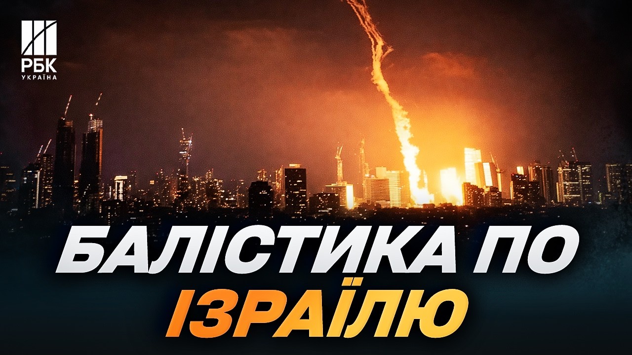 Іран вдарив БАЛІСТИКОЮ ІЗРАЇЛЮ! Зруйновано багатоповерхівки, десятки поранених