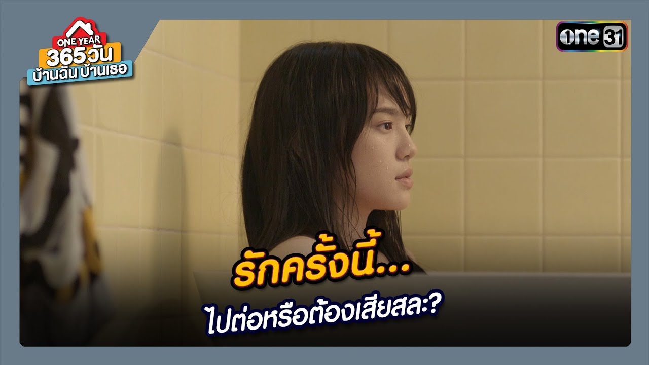 รักครั้งนี้ ไปต่อหรือต้องเสียสละ? | ซีนเด็ด 365 วัน บ้านฉันบ้านเธอ Ep.06 | 7 ก.พ 67