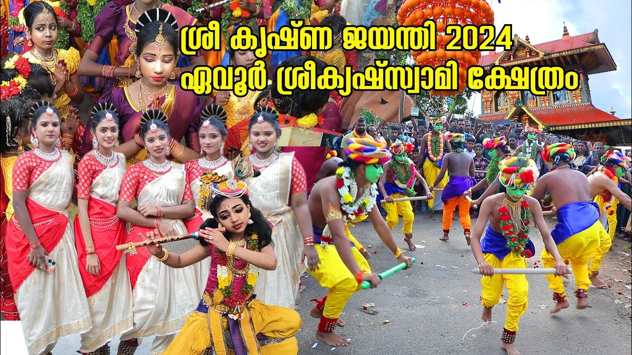 Sree krishna jayanthi Evoor sreekrisha swami temple | uriyadi 2024| ശ്രീകൃഷ്ണ ജയന്തി മഹോത്സവം  2024
