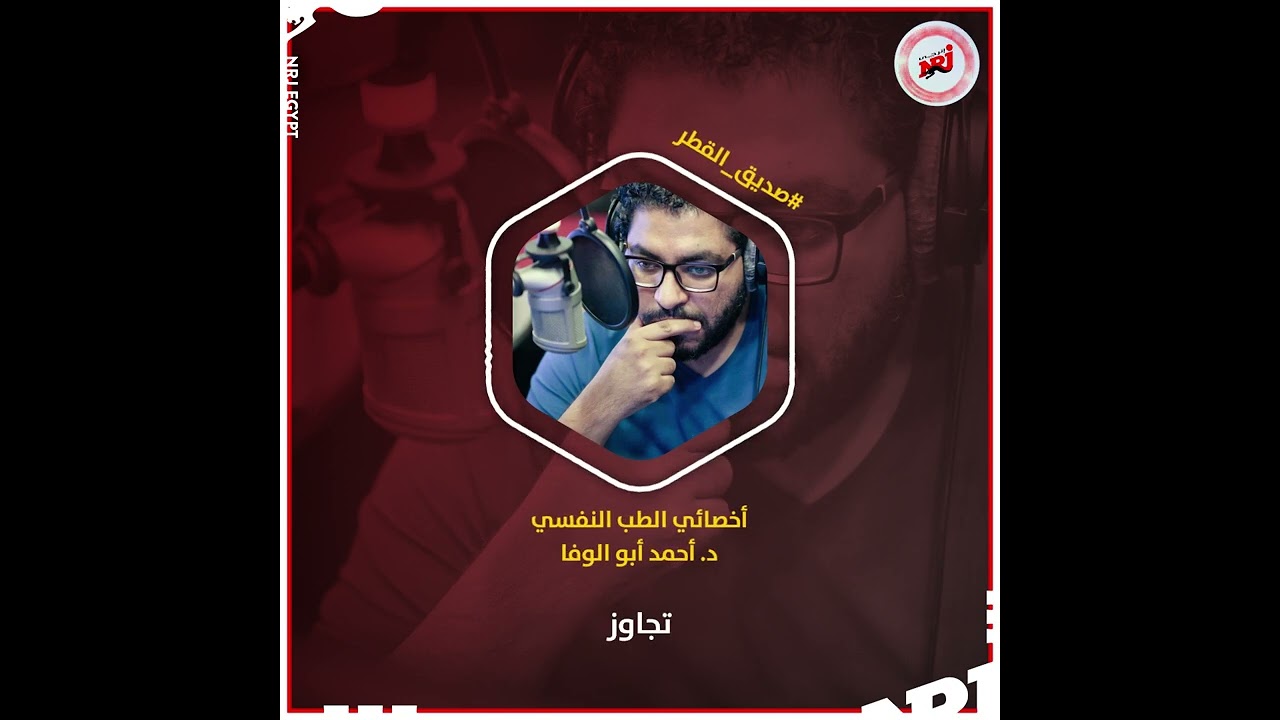 ازاي أموف اون move on؟ نصائح للتخطي من دكتور أحمد ابو الوفا أخصائي الطب النفسي
