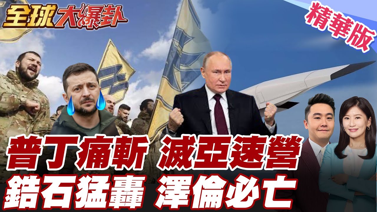 俄羅斯重擊烏克蘭亞速營 殲滅斬首亞速營指揮官 澤倫斯基剩最後掙扎 普丁殺瘋了 搬出鋯石飛彈狂炸烏克蘭末日降臨 【#全球大爆卦】精華版 20260123 @全球大視野Global_Vision