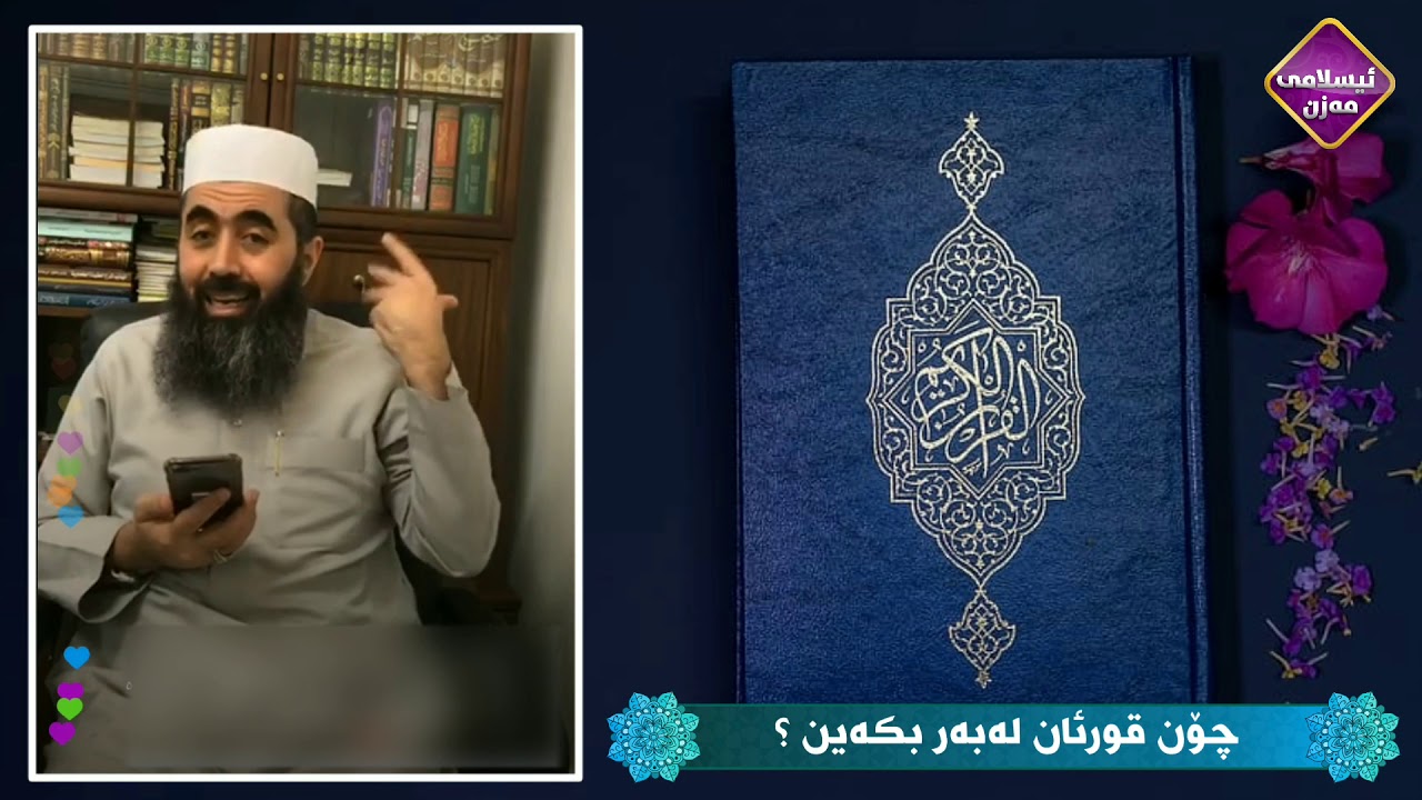 باشترین ڕێگا چیە بۆ لەبەرکردنی قورئان ؟    کوڕی پاک kuri pak