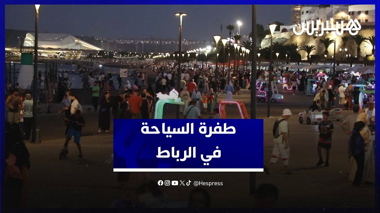 طفرة البنيات التحتية تحول بوصلة السياحة نحو العاصمة.. الرباط تستقطب السياح في ظل اكتظاظ مدن الشمال