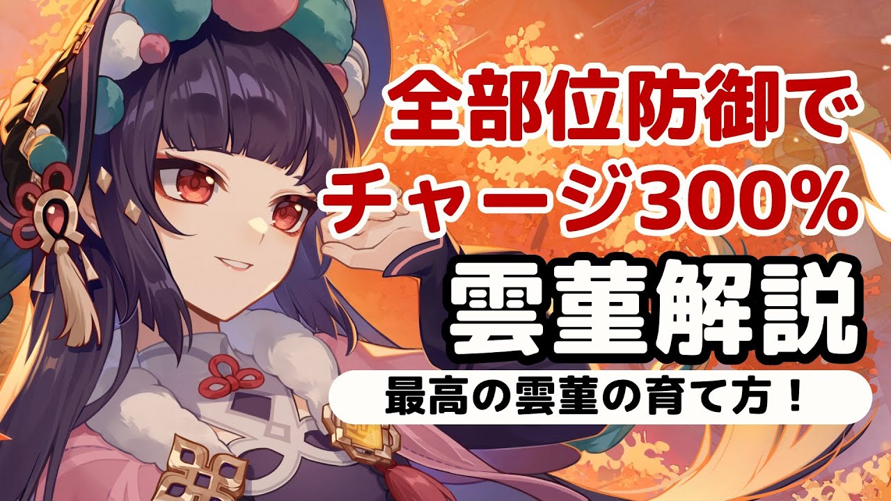 【原神】あのキャラクターの通常攻撃を使いたい！誰でも通常で2万ダメージを連発できる「雲菫」使い方と育成解説。武器/聖遺物/螺旋実戦攻略