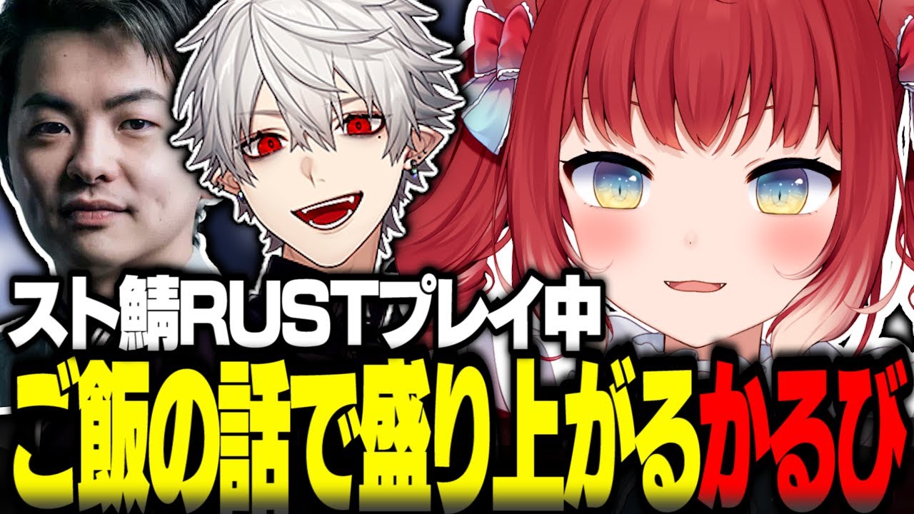 スト鯖RUSTプレイ中ご飯の話で盛り上がるかるび達【赤見かるび切り抜き 橘ひなの 魔界ノりりむ Clutch 葛葉 Sasatikk スト鯖RUST VCRRUST】