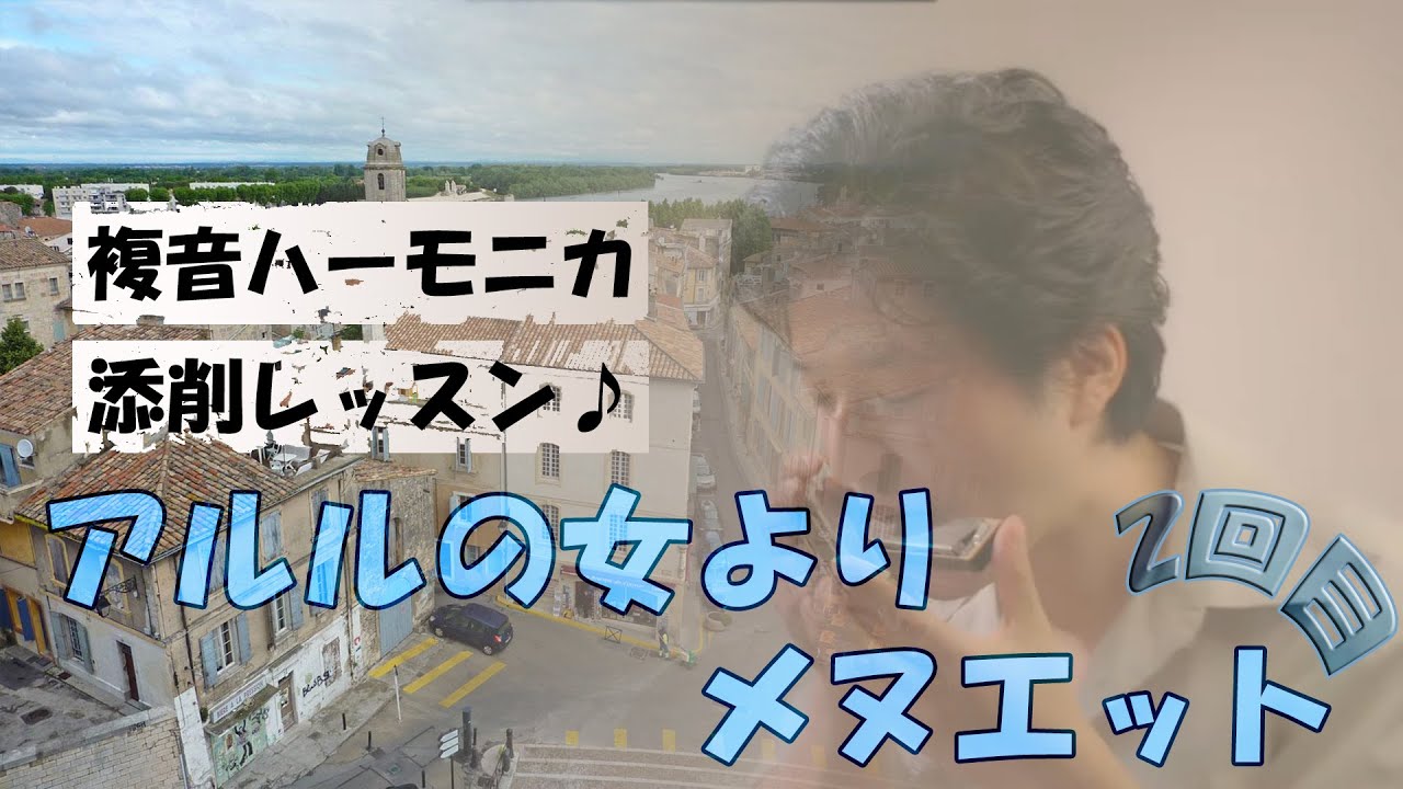【2回目】アルルの女よりメヌエット（岩崎アレンジ） -複音ハーモニカ添削レッスン