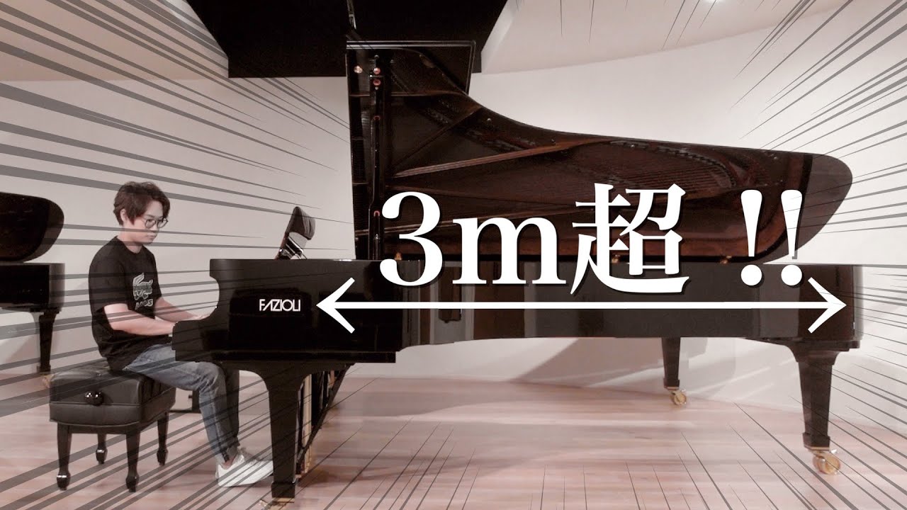 【FAZIOLI】3m超えの超ロングピアノ弾いてみた！！