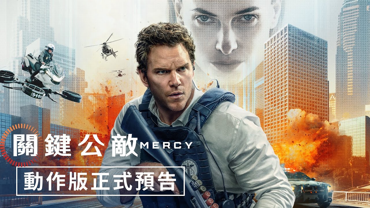 【關鍵公敵】動作版正式預告 - 1月30日（週五）起口碑場｜2月6日（週五）正式上映
