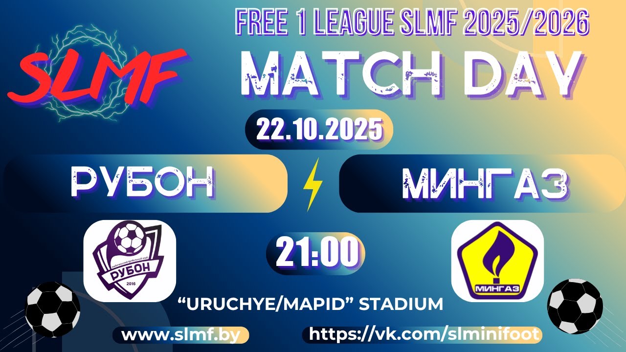 РУБОН - Мингаз (FREE 1 LEAGUE SLMF 2025/2026)