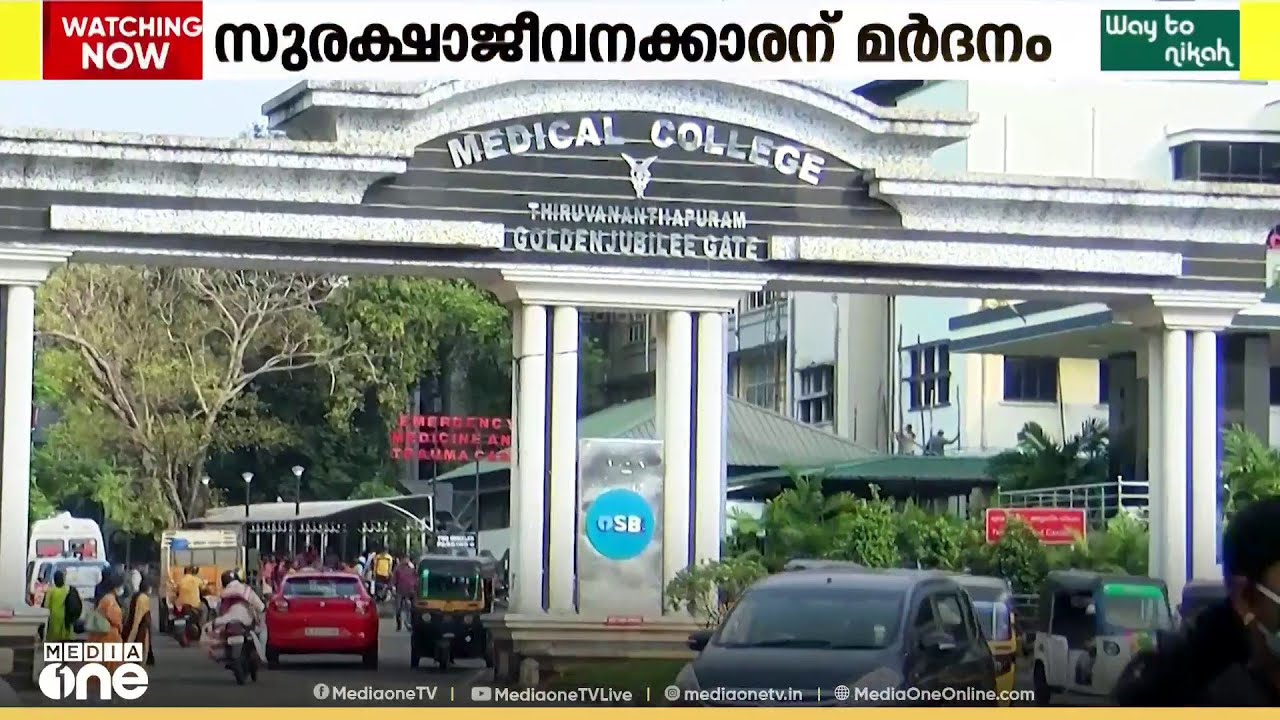 തിരുവനന്തപുരം മെഡിക്കൽ കോളേജിൽ സുരക്ഷാ ജീവനക്കാരന് നേരെ ക്രൂര മർദ്ദനം; രണ്ട് പേർ പിടിയിൽ