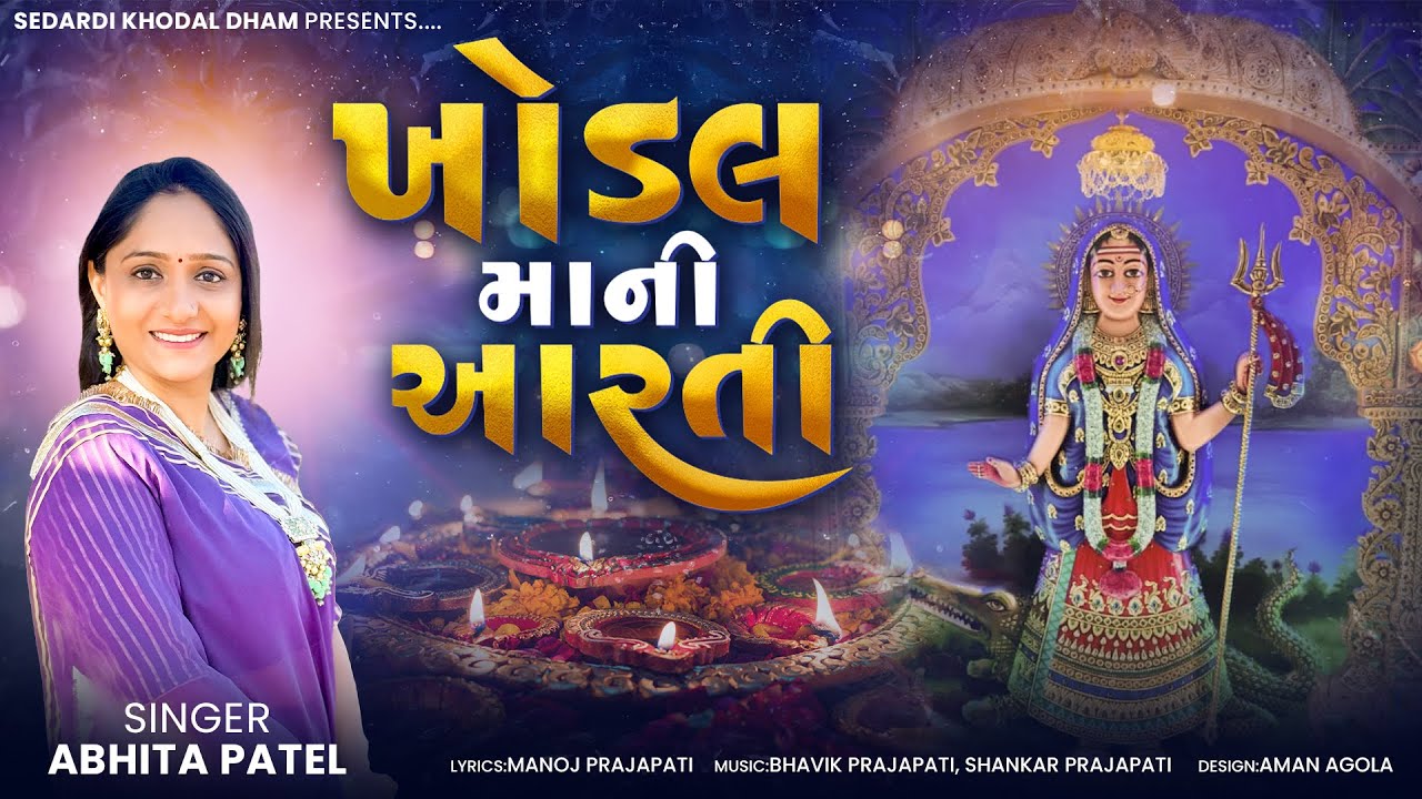KHODAL MA NI AARATI || Abhita patel || KHODAL DHAM ||