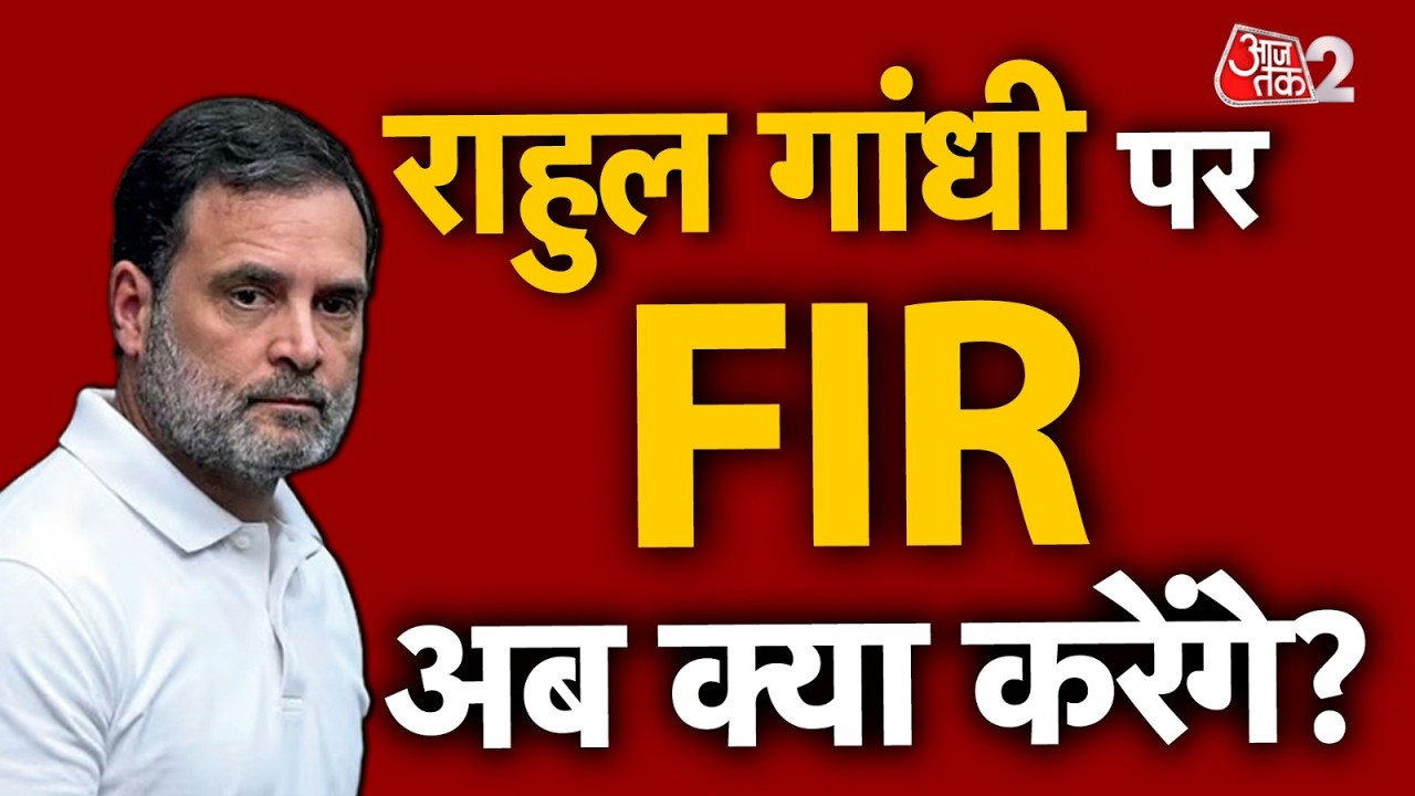 AAJTAK 2 LIVE | RAHUL GANDHI पर FIR, Asaduddin Owaisi का बड़ा दावा | AT2 LIVE