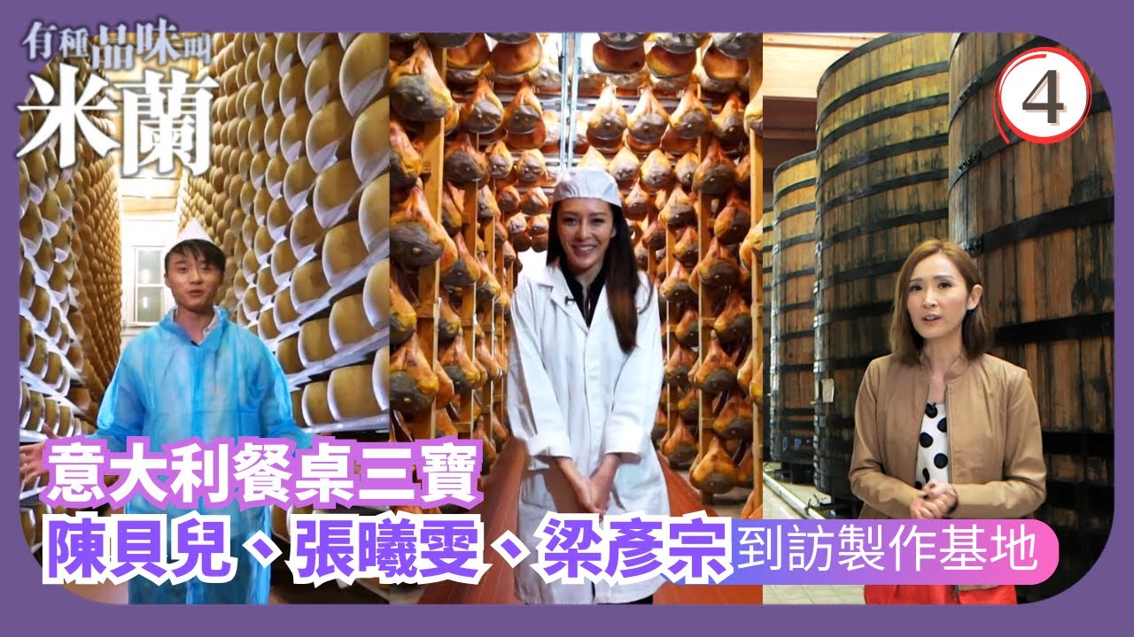 TVB資訊節目 | 有種品味叫米蘭 04/5 | 意大利餐桌三寶張曦雯 | 梁彥宗 | 陳貝兒 | 粵語中字 | 2016