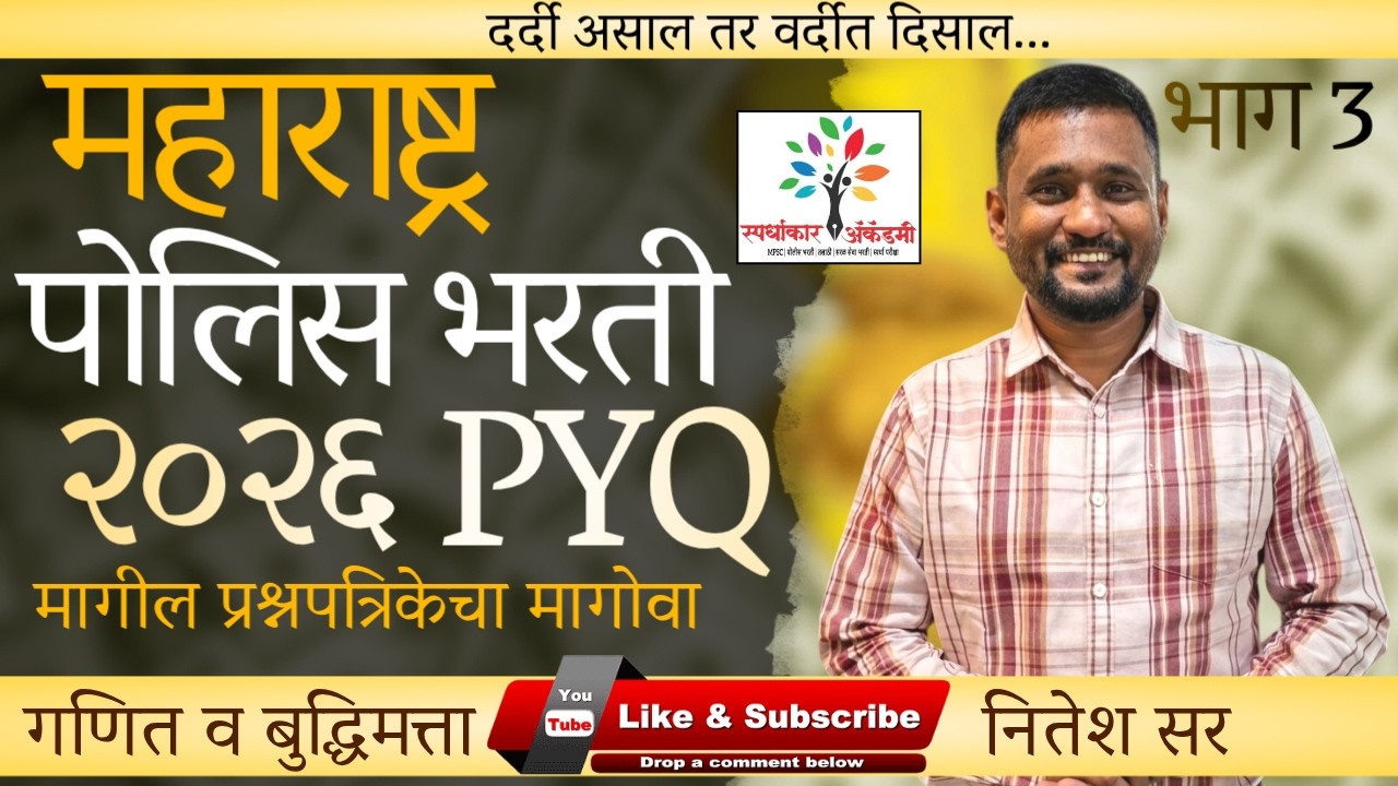 Police Bharti 2026 | Math & Reasoning | गणित व बुद्धिमत्ता | Question Analysis with Explanation