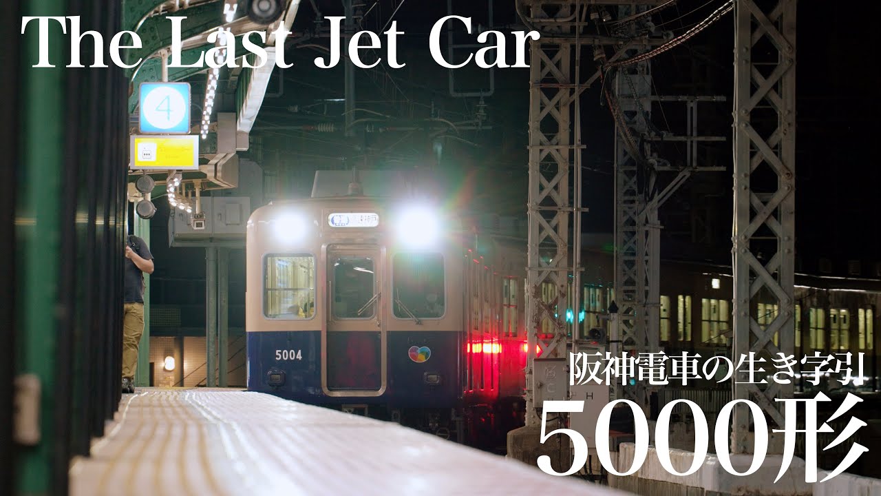 阪神電車　〜阪神電鉄の生き字引、5001形〜