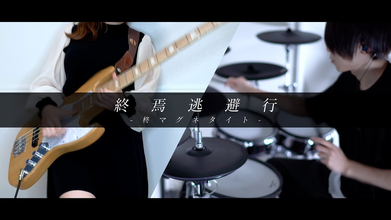 終焉逃避行 - 柊マグネタイト｜Bass&Drum cover