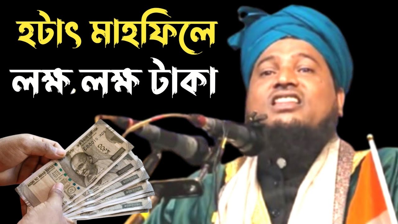 হটাৎ মাহফিলে লক্ষ লক্ষ টাকা কালেকশন।। মৌলানা নজরুল ইসলাম যুক্তিবাদী সাহেব।।
